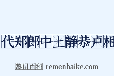 代郑郎中上静恭卢相是什么意思的图片